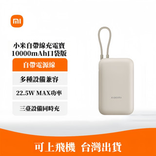 🔥現貨 小米自帶線行動電源 10000mAh 口袋版 口袋行充 體積小 22.5W 附線 行動電源 最新款 行充