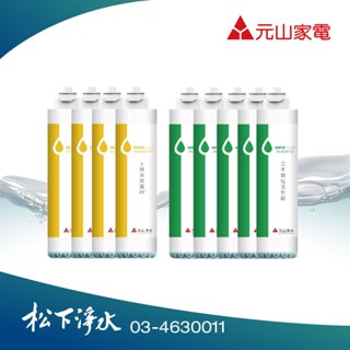 元山 YS-8210RWI / YS-8210RWIE 桌上型飲水機適用濾心--第1年份 第2年份