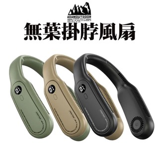 頸掛風扇【露營殿】ADAM 隨身風扇 掛脖風扇 無葉風扇 露營用品 消暑用品 風扇