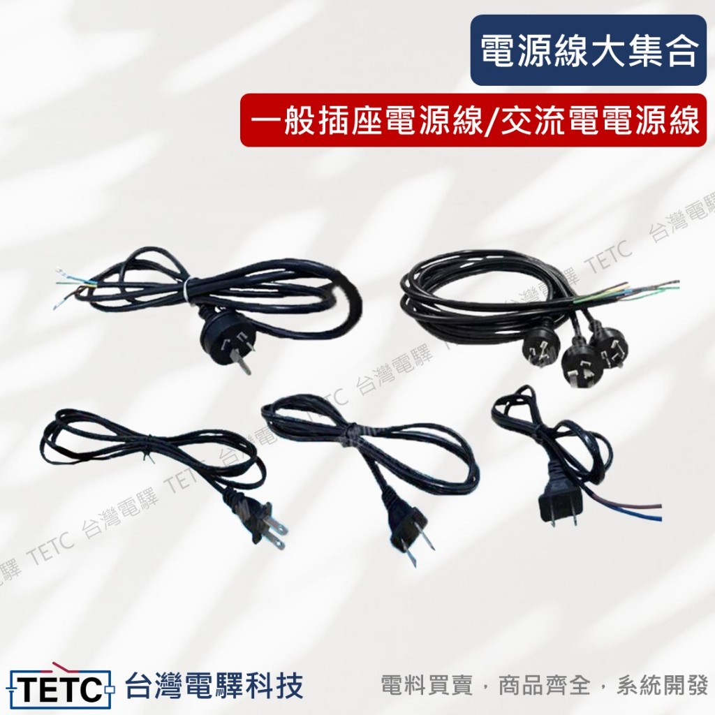 【8H快速出貨】一般插座電源線 交流電電源線 兩頭/三頭 台灣/ 大陸/紐西蘭/澳洲電器用 公司貨 #台中實體店面