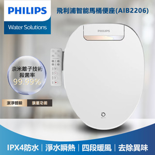 十倍蝦幣 含安裝【PHILIPS飛利浦】高階型殺菌智慧免治馬桶便座 AIB2206 智慧免治便座 AIB2206/96