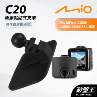 Mio MiVue C325 C335 C355 C380 N578 原廠黏貼式圓頭支撐架｜貼上式支架｜C20｜破盤王