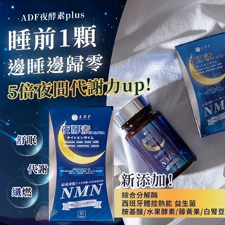 無際小舖 臺灣製 最新款第三代 ADF夜酵素NMN 60顆 重量裝｜