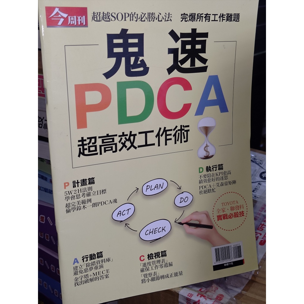 鬼速PDCA超高效工作術 今周刊 書況新無劃記 @6E地多 二手書