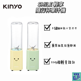 【KINYO】SMILE 輕享隨行杯果汁機 (JR-21) 隨行杯 果汁機 榨汁機 隨身果汁機 果汁 隨行果汁機