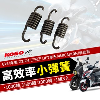 【免運 經久耐用】KOSO 奔騰小彈簧 彈簧 離合器小彈簧 離合器 適用 JETS SR SL KRN 4MICA G3