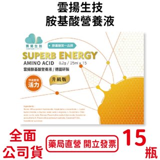雲揚生技胺基酸營養液 25ml×15瓶 德國研製 升級版 臺灣公司貨