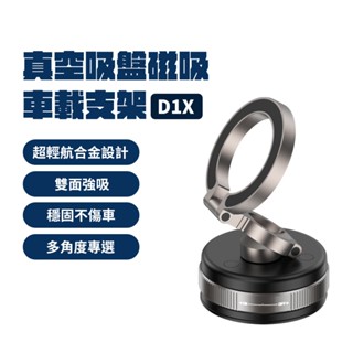 2025新款 真空吸盤磁吸車載支架 D1X 超輕航合金 360°旋轉 強吸力 穩固 多角度調整 支架 固定架 手機架 ★