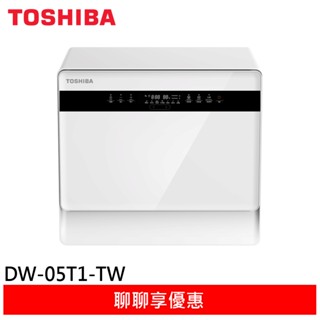 TOSHIBA 東芝 6人份免安裝全自動洗碗機 都洗霸XL DW-05T1-TW