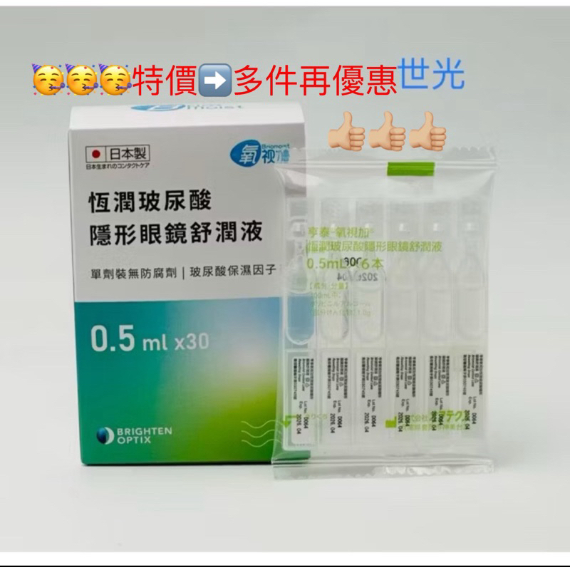 氧視加恆潤玻尿酸隱形眼鏡舒潤液30支➡️現貨