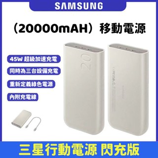 隔日達 Samsung P4520 三星行動電源 20000mAh 45W雙向快充 PD快充 行動充 移動電源 可上飛機