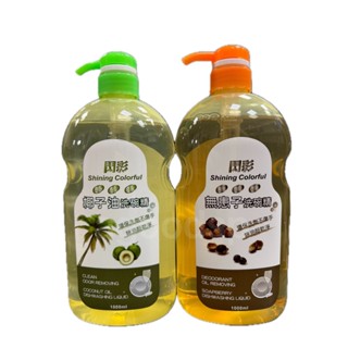 閃彩洗碗精 無患子洗碗精/椰子油洗碗精1000ml 環保洗劑不傷手 除油