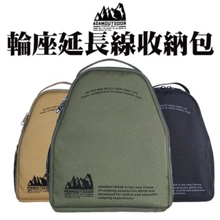輪座動力線收納包 【露營殿】動力延長線 露營延長線 動力線 線 袋 包 露營 收納包 電線收納盒ADAM 輪座式動力線