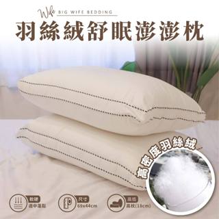 大老婆寢具【羽絲絨 舒眠澎澎枕 】包覆 枕頭 枕頭 枕 枕芯 護頸枕 飯店枕頭 高枕頭 低枕頭 透氣枕頭 獨立筒枕頭