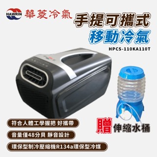 HPCS-110KA110T 華菱 手提可攜式移動冷氣(贈伸縮水桶) 手提冷氣 主機 帳篷冷氣 車露冷氣手提式冷氣 露營