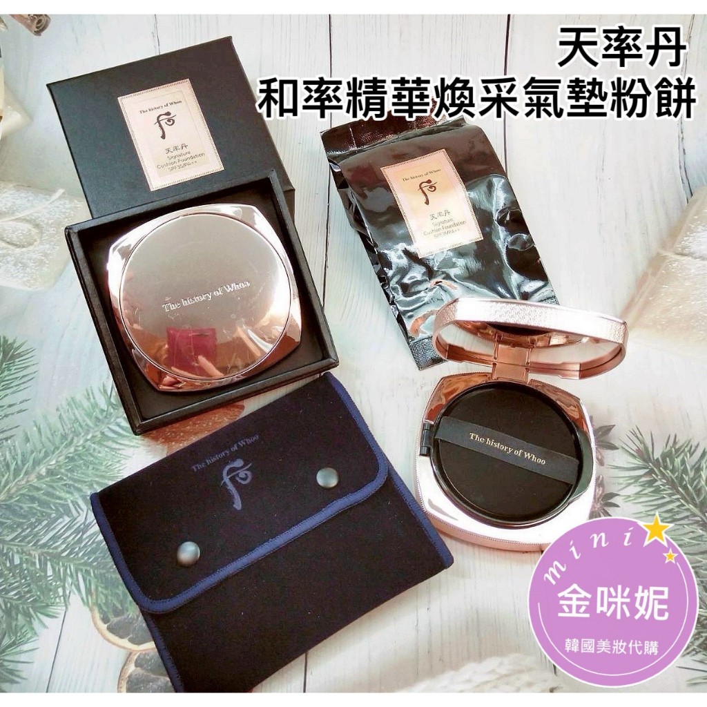 ⭐️金咪妮⭐️后 Whoo 天率丹 和率精華煥采氣墊粉餅【套組】【韓國美妝正品代購】