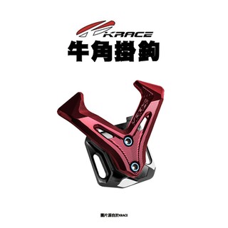KRACE CNC 鋁合金 牛角 置物 掛勾 掛鉤 七代戰 六代戰 DRG KRV 最新JETSL SUI RTS G7
