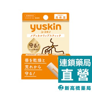 Yuskin 悠斯晶 護唇膏 3.5g【新高橋藥局】