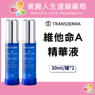 【美麗人生藥局】純絲得美 維他命A精華液 30ml/罐 *2 A醇精華 A精華 A酯 抗老化 玻尿酸