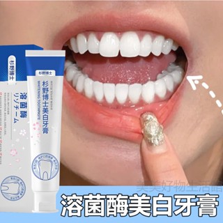 杉野博士美白牙膏 溶菌酶牙漬牙膏 層清潔牙齒 牙結石牙膏 亮白牙齒 清新口氣 潔白牙齒 清潔口腔 100g