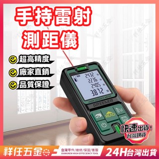 臺灣精品⚡鐳射測距儀 紅外線測距儀 超高精度 紅外線測量儀 雷射測距儀 雷射尺 電子尺 雷射水平儀 手持量房神器