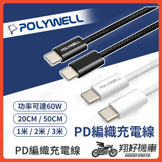 【翔好機車】POLYWELL 編織充電線 pd 快充線 蘋果充電線 安卓充電線 type c 充電線 typec