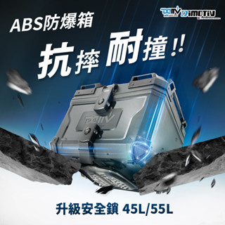 羽量級後箱【柏霖】DIMOTIV ABS 重機後箱 收納箱 45公升 55公升 後座箱 置物 環島 機車後箱 尾箱