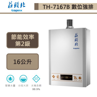 【莊頭北TH-7167BFE(NG1/FE式)】16公升-數位恆溫強制排氣熱水器-部分地區含基本安裝