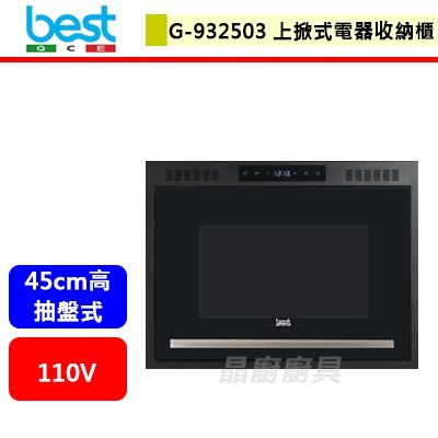 【BEST貝斯特 G-932503】 上掀式電器收納櫃(黑色) (此商品不含安裝)