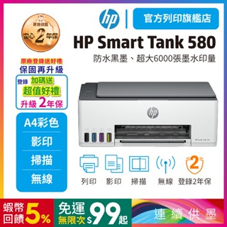 HP Smart Tank 580/ST 580【加購1黑3彩墨水再升級3年保】多功能連供事務機 內含原廠墨水