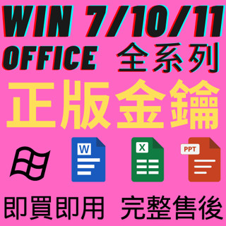 《即買即用》完整售後Win10 Win11 Win7 Office 2021 2019 2016 365序號 金鑰