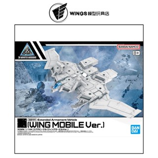【WINGS模型玩具】萬代 30MM 組裝模型輕作戰 1/144 擴充武裝機具 飛翼載運機Ver.