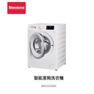 愛琴海廚房 德國Blomberg 博朗格 中文介面 WNF10320WZ 智慧滾筒洗衣機 10公斤 歐盟A++