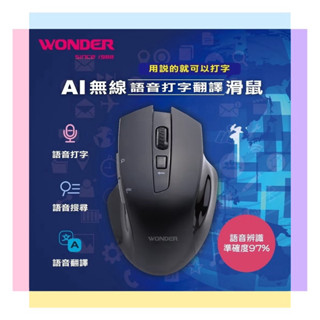 辦公好物【WONDER 旺德】AI無線語音打字翻譯滑鼠 (WA-I08MB)