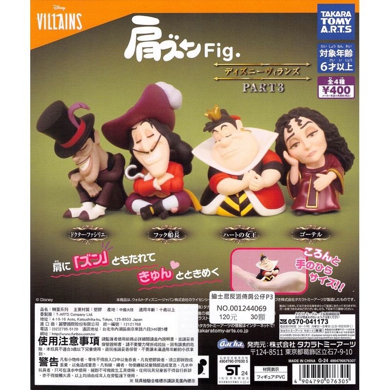 ［全新］扭蛋/TAKARA TOMY A.R.T.S/迪士尼反派 Disney VILLAINS/倚肩公仔/紅心皇后