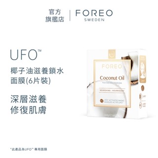 FOREO UFO™ 椰子油滋養鎖水面膜（6片裝） 斐珞爾官方旗艦店