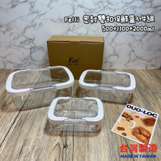 臺灣製造🇹🇼現貨🔥Felli 雙扣乾濕雙用盒3件組 500+1100+2000ML 保鮮盒 防漏 微波保鮮盒 收納