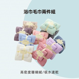 【全球】日式 浴巾毛巾兩件套組 溫泉 游泳 浴巾 珊瑚絨 毛巾 沙灘巾 吸水速乾 加厚 海邊