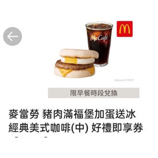 麥當勞豬肉滿福堡加蛋送冰經典美式咖啡電子兌換券一張$72元(不限組數)