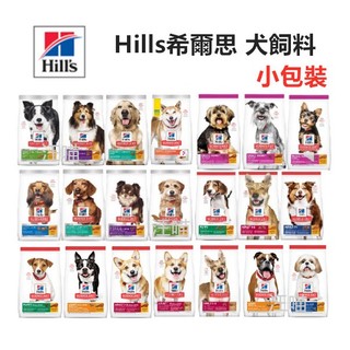 【全台銷售量第一】(小包裝) Hills 希爾思 狗飼料 幼犬 成犬 減肥犬 老犬