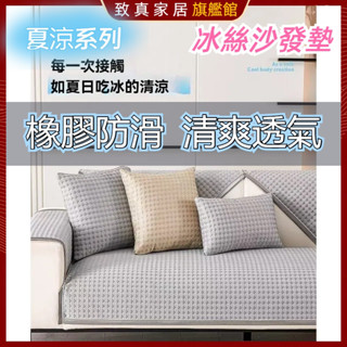 🔥限時免運🔥 涼感沙發墊 冰涼坐墊 冰涼墊 防滑 冰絲沙發墊 防貓抓 沙發墊 涼感沙發巾 沙發佈 沙發 冰絲沙發
