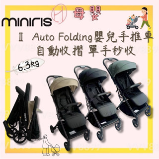 ∥ℋ母嬰∥現貨☑︎ Miniris Ⅱ Auto Folding嬰兒手推車(自動收摺 單手秒收) 嬰兒車 推車