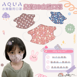 ⚡隔日到貨⚡【水舞生醫】兒童立體醫療口罩 水舞口罩 30入 兒童3D口罩 醫用口罩 兒童口罩 水舞兒童口罩 人魚漢頓口罩