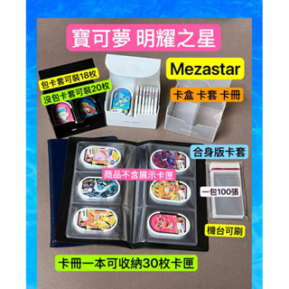 （鑫品小舖）寶可夢 Mezastar 卡匣卡套 卡冊 收集冊 寶可夢卡盒（合身版卡套～機臺可刷）寶可夢卡冊 卡匣收納盒