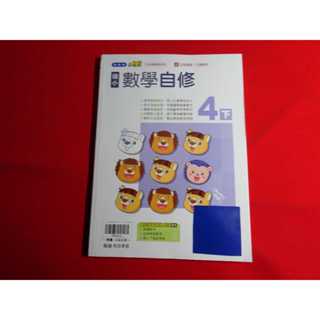 【鑽石城二手書店】國小參考書 翰林版 國小 數學 4下 四下 自修 翰林Q 沒寫過