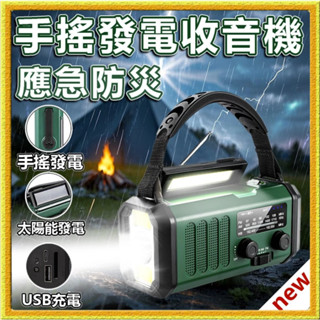 應急必備防災應急 太陽能應急行動電源 收音機 手電筒 手搖發電 太陽能發電 手機充電 多功能應急收音機 防災收音機 地震