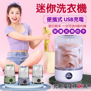 洗衣杯 新北現貨隔日達 迷你洗衣機 便攜式 USB充電飽電可使用21天 旅行款 洗內衣內褲 小型洗衣機 折疊洗衣機