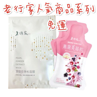 現貨供應 🉐免運 老行家 燕窩 美莓飲 莓果 頂級 珍珠粉 面膜 新包裝 新效期