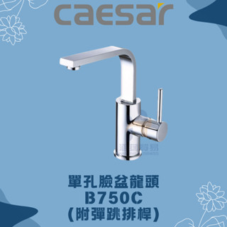 凱撒 CAESAR B750C BT750C 單孔臉盆龍頭 凱撒臉盆龍頭 凱撒龍頭 凱撒 臉盆龍頭 龍頭