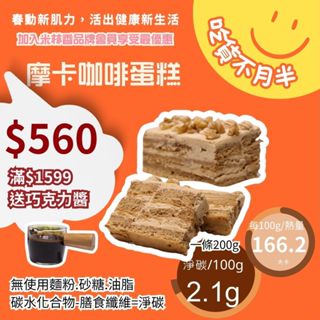 米林香 無麵粉摩卡鮮奶油咖啡蛋糕 母親節蛋糕166大卡/百克 長輩蛋糕 低油脂 旅行蛋糕 無澱粉無糖超滿足 甜點